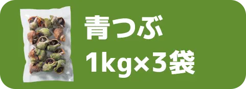 青つぶ1kg×3袋