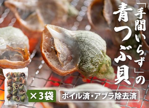 【業務用まとめ買い】 　「手間いらず」の青つぶ貝Lサイズ 1kg×3袋（北海道産）