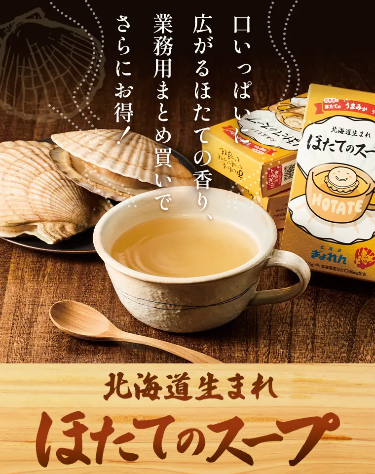 口いっぱいに広がるほたての香り、業務用まとめ買いでさらにお得！『北海道生まれ ほたてのスープ』