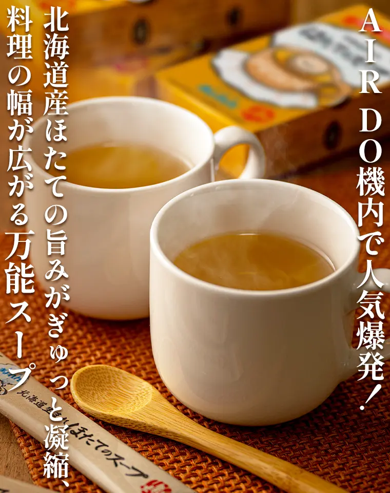 業務用まとめ買いで贅沢に！北海道の深い味わい『ほたてのスープ』