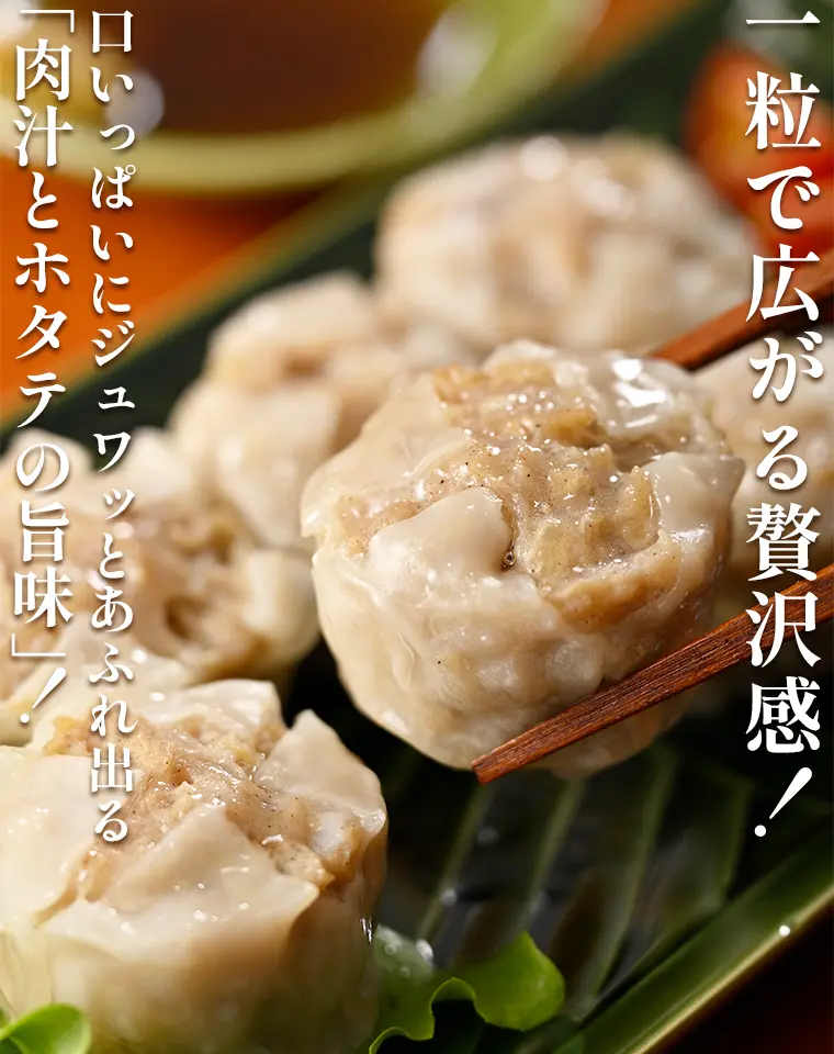 一粒で広がる贅沢感！口いっぱいにジュワッとあふれ出る「肉汁とホタテの旨味」！