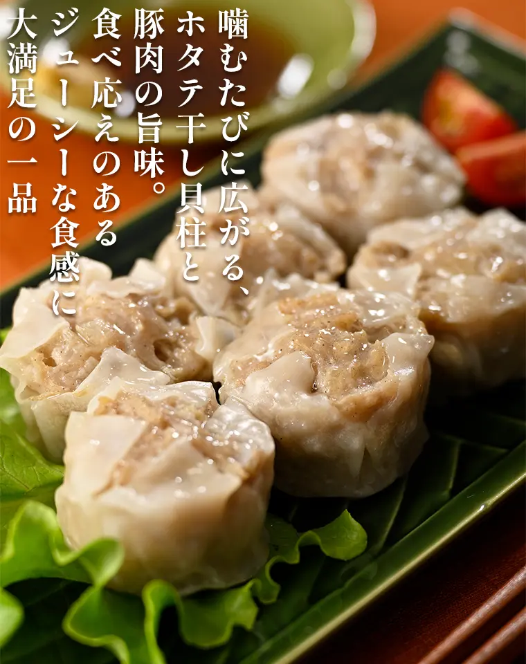 噛むたびに広がる、ホタテ干し貝柱と豚肉の旨味。食べ応えのあるジューシーな食感に大満足の一品