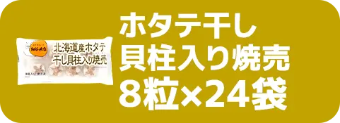 ホタテ干し貝柱入り焼売