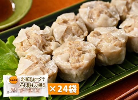 【業務用まとめ買い】 北海道産ホタテ干し貝柱入り焼売 8個入×24袋
