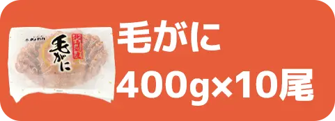 毛がに400g×10尾