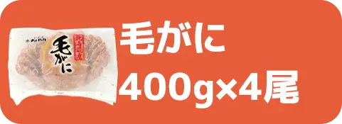 毛がに400g×4尾