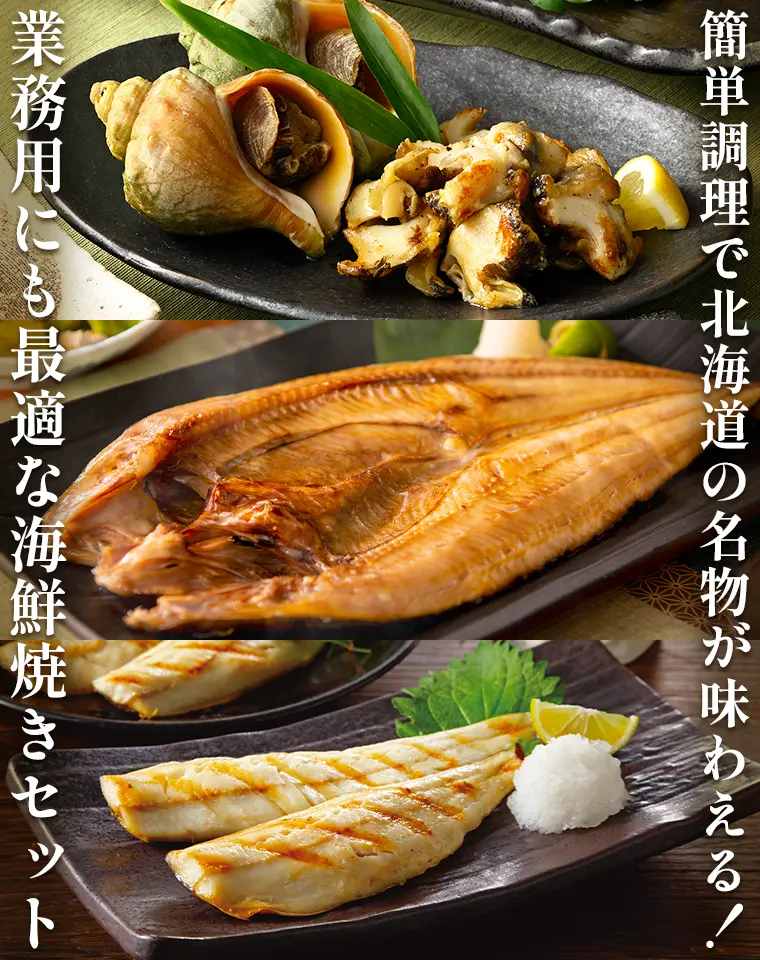 簡単調理で北海道の名物が味わえる！業務用にも最適な海鮮焼きセット