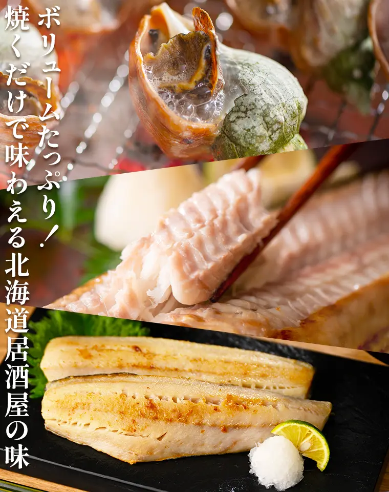 ボリュームたっぷり！焼くだけで味わえる北海道居酒屋の味