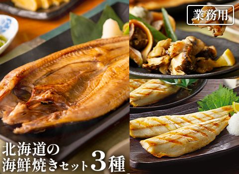 【業務用まとめ買い】 北海道の海鮮焼きセット（青つぶ、真ほっけ開き、パクパクほっけ）