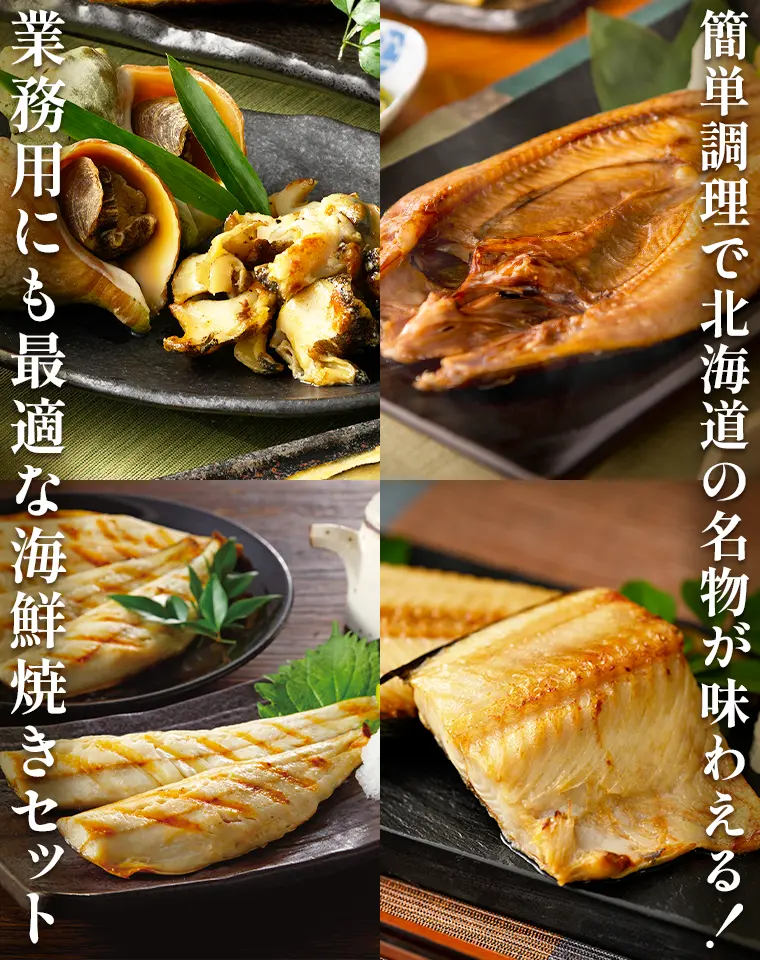 簡単調理で北海道の名物が味わえる！業務用にも最適な海鮮焼きセット