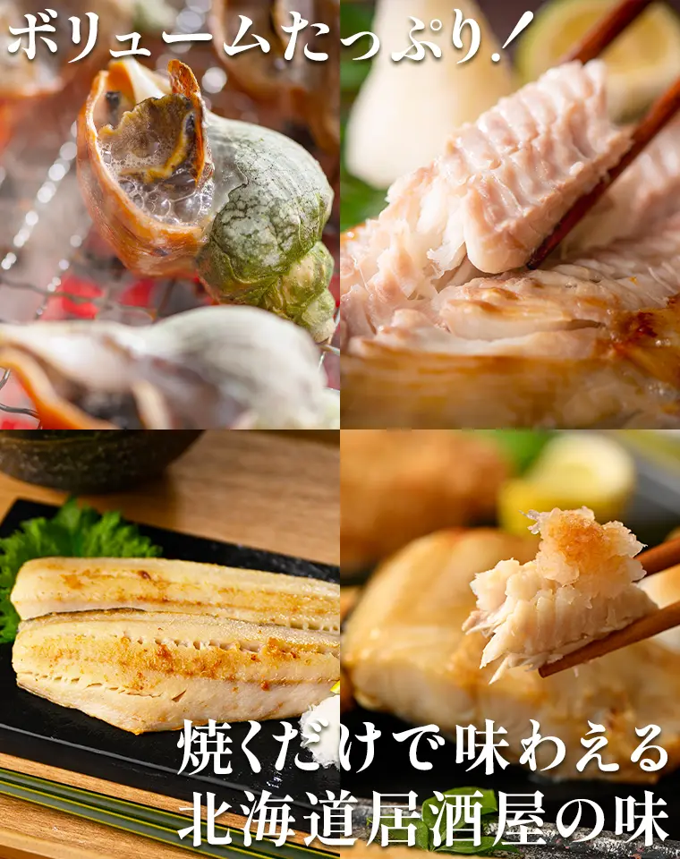 ボリュームたっぷり！焼くだけで味わえる北海道居酒屋の味