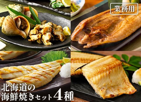 【業務用まとめ買い】 北海道の海鮮焼き4種セット