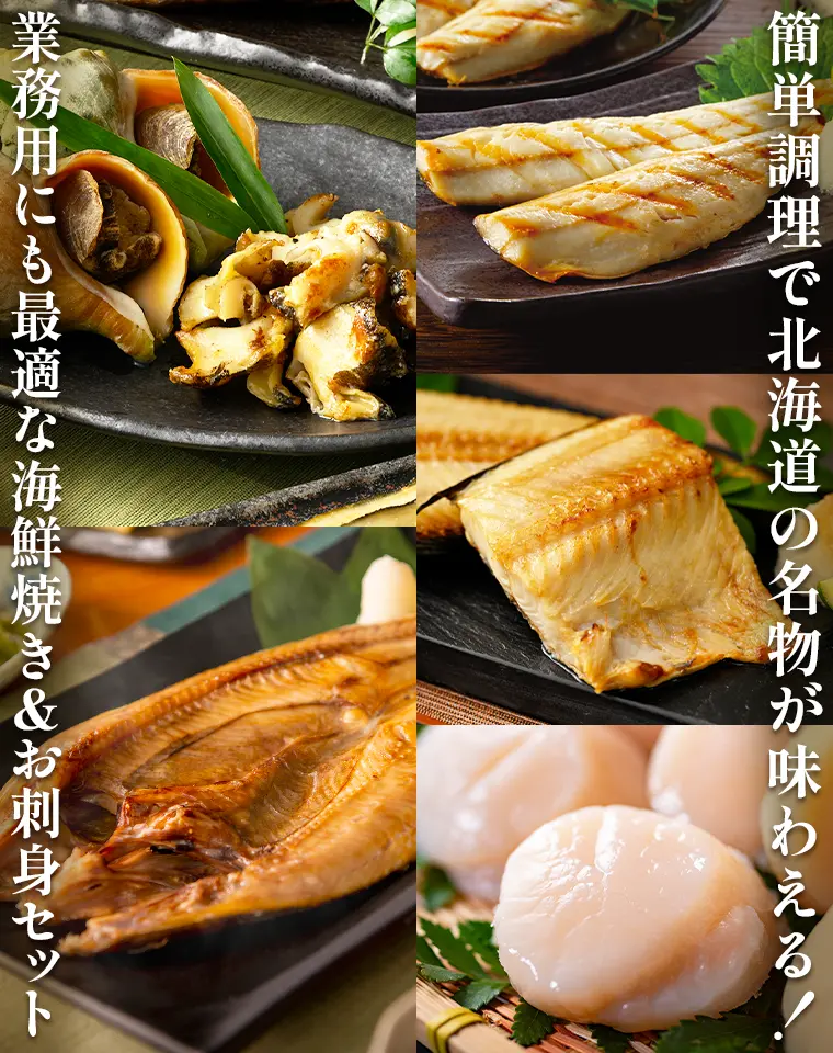 簡単調理で北海道の名物が味わえる！業務用にも最適な海鮮焼きセット