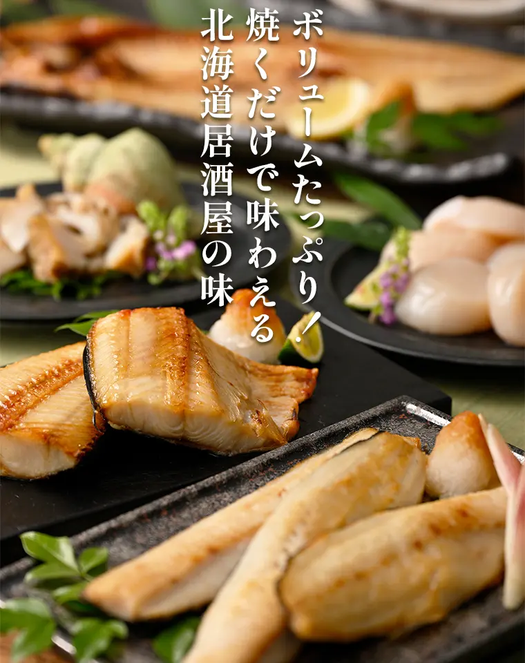 ボリュームたっぷり！焼くだけで味わえる北海道居酒屋の味