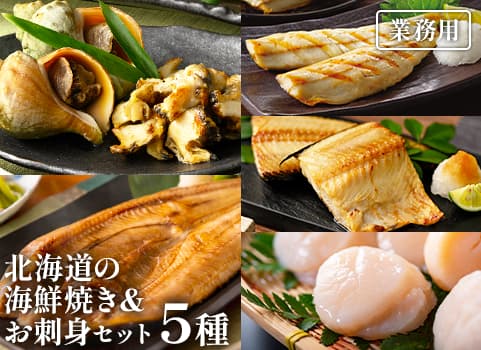 【業務用まとめ買い】 北海道の海鮮焼き＆お刺身5種セット