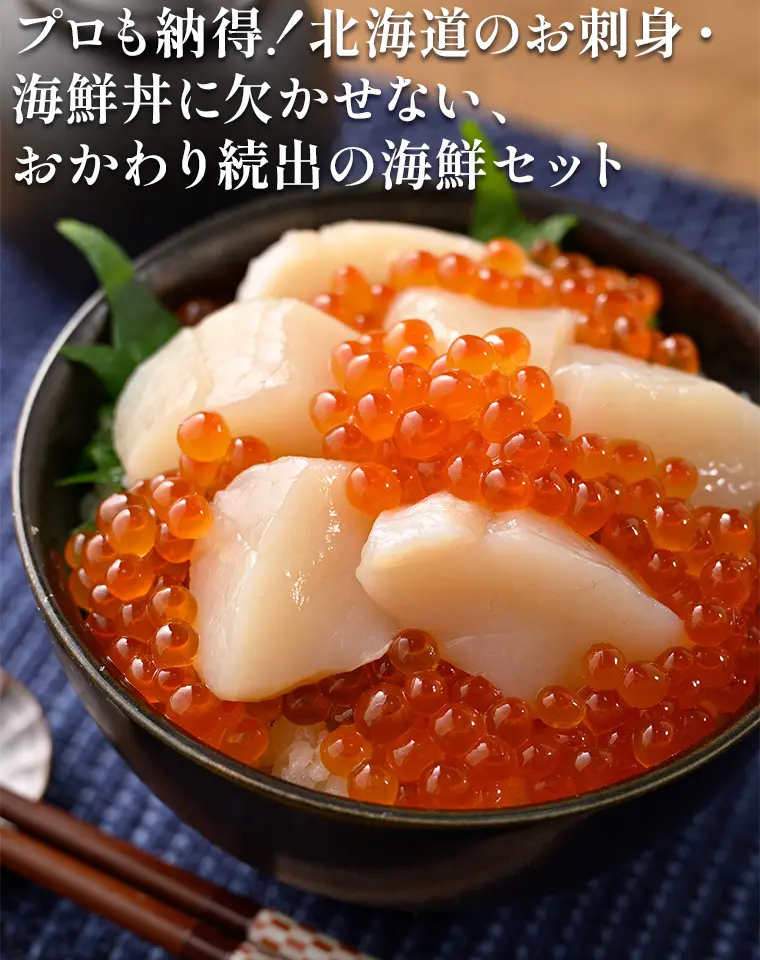 プロも納得！北海道のお刺身・海鮮丼に欠かせない、おかわり続出の海鮮セット