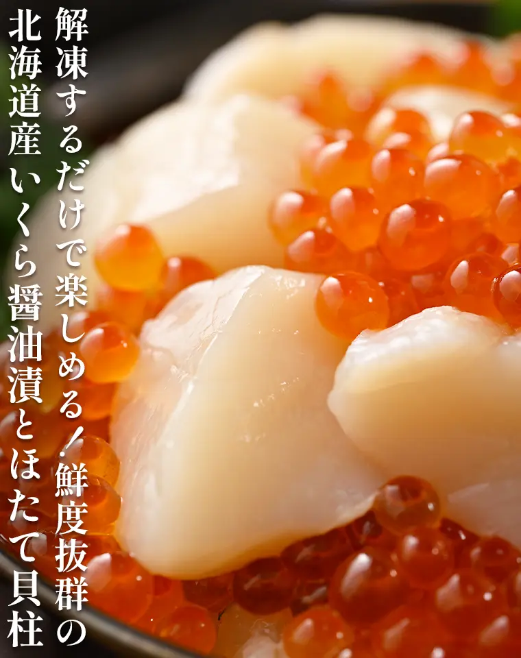 解凍するだけで楽しめる！鮮度抜群の北海道産いくら醤油漬とほたて貝柱