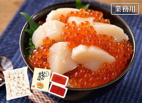 【業務用まとめ買い】 北海道の刺身・海鮮丼セット（いくら醤油漬、ほたて貝柱）