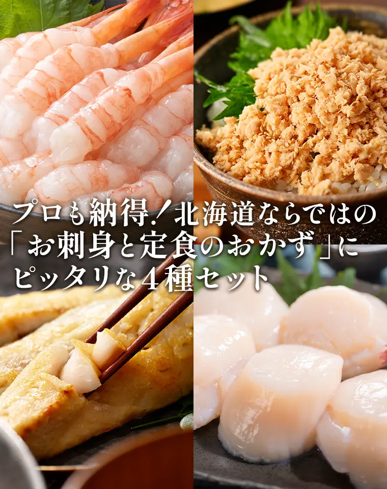 プロも納得！北海道ならではの「お刺身と定食のおかず」にピッタリな4種セット