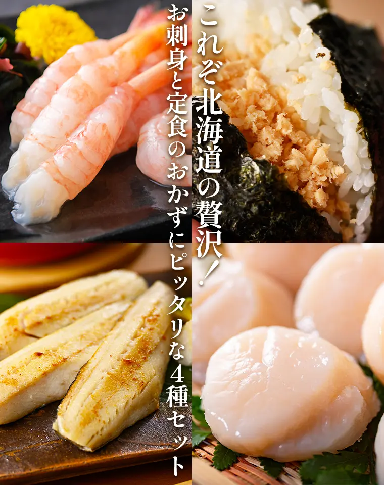 これぞ北海道の贅沢！お刺身と定食のおかずにピッタリな4種セット