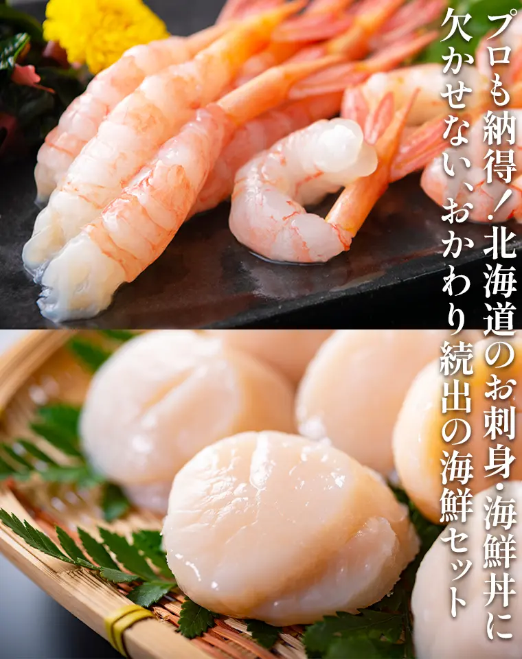 プロも納得！北海道のお刺身・海鮮丼に欠かせない、おかわり続出の海鮮セット