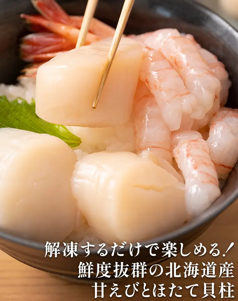 解凍するだけで楽しめる！鮮度抜群の北海道産甘えびとほたて貝柱