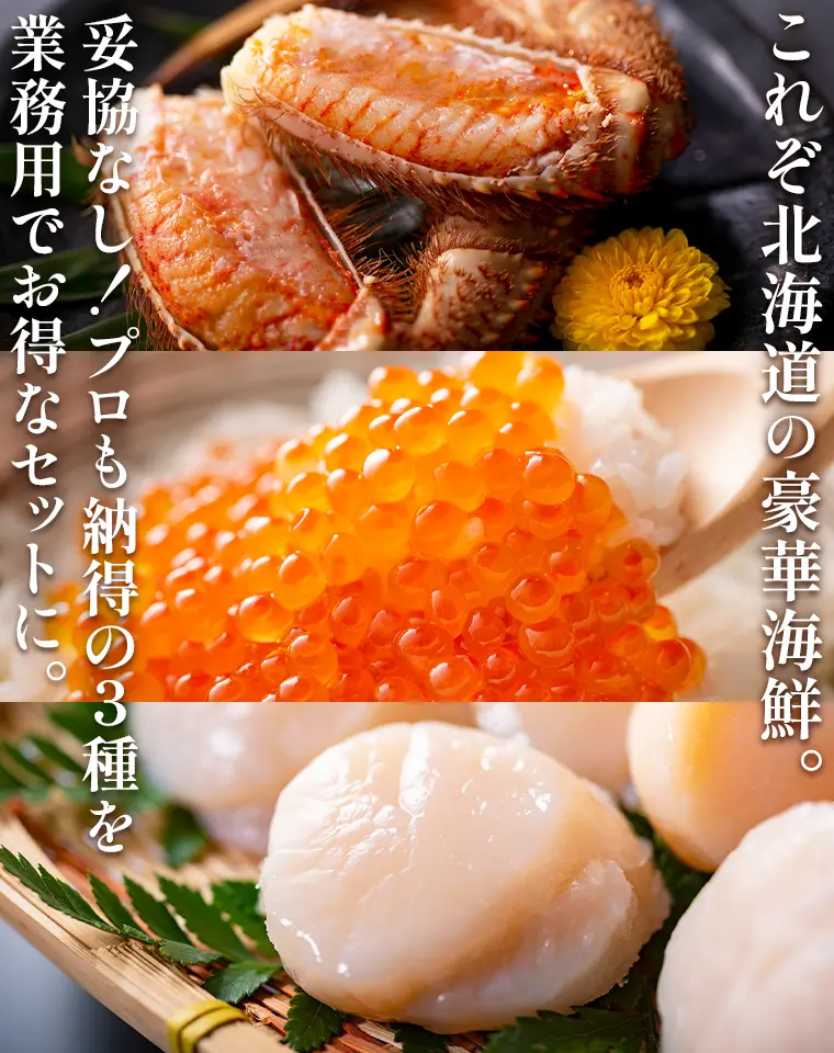 これぞ北海道の豪華海鮮。妥協なし！プロも納得の3種を業務用でお得なセットに。