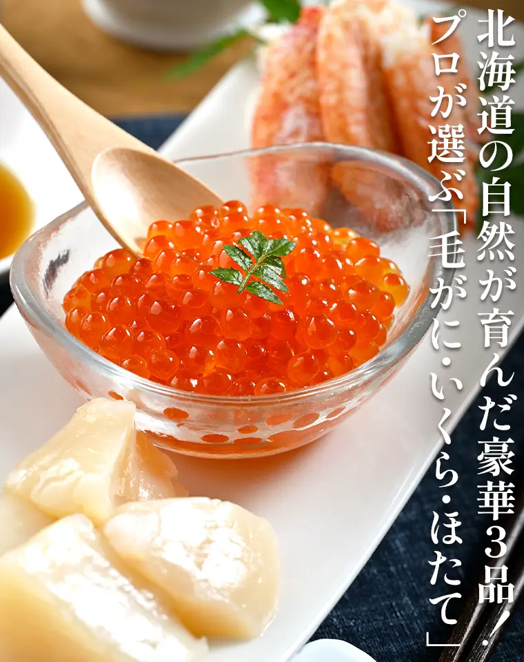 北海道の自然が育んだ豪華３品！プロが選ぶ「毛がに・いくら・ほたて」