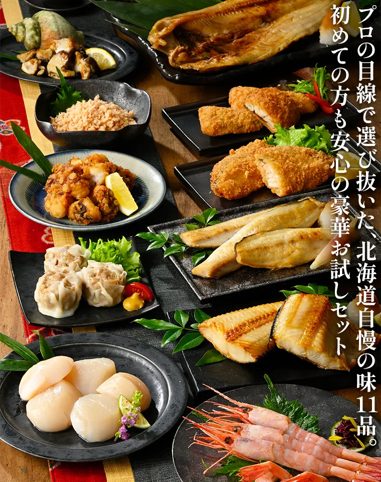 プロの目線で選び抜いた、北海道自慢の味11品。初めての方も安心の豪華お試しセット