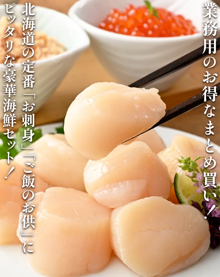 業務用のお得なまとめ買い！北海道の定番「お刺身」「ご飯のお供」にピッタリな豪華海鮮セット！
