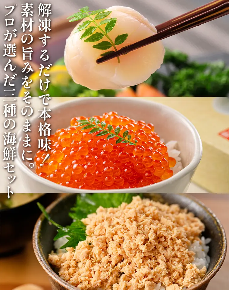 解凍するだけで本格味！素材の旨みをそのままに。プロが選んだ三種の海鮮セット