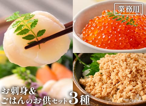 【業務用まとめ買い】 お刺身＆ごはんのお供セット（3種）