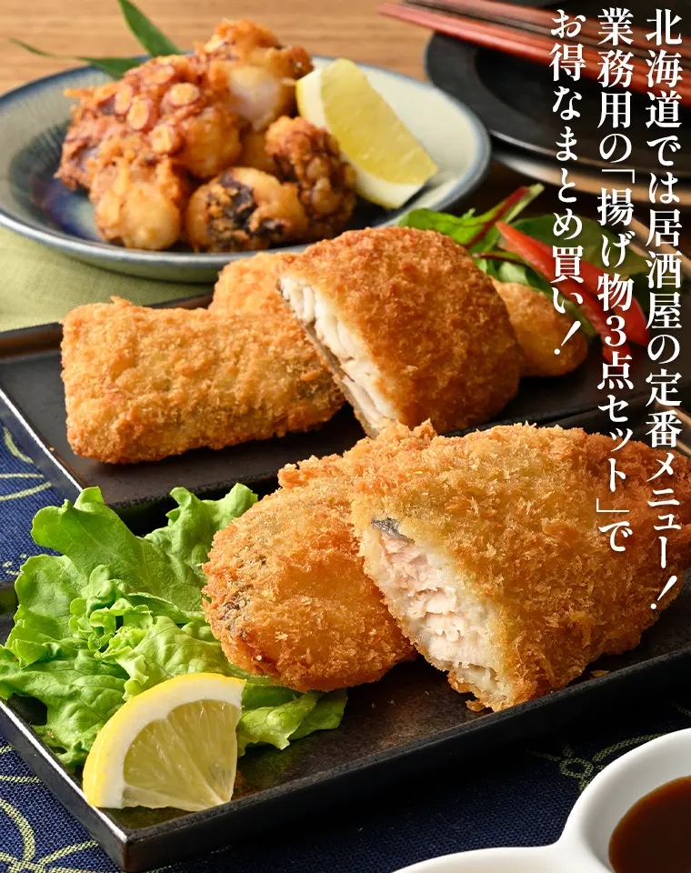 北海道では居酒屋の定番メニュー！業務用の「揚げ物3点セット」でお得なまとめ買い！