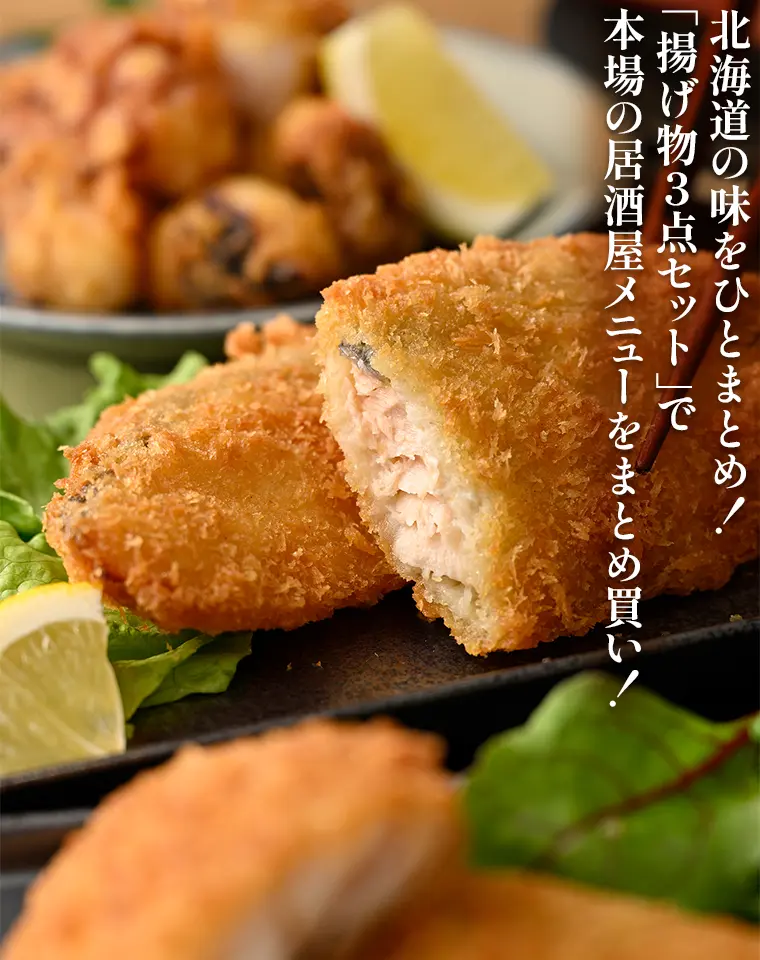 北海道の味をひとまとめ！「揚げ物3点セット」で本場の居酒屋メニューをまとめ買い！