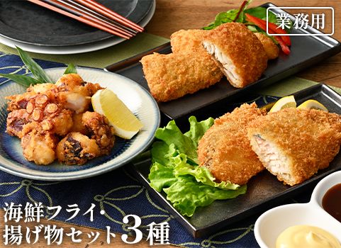 【業務用まとめ買い】 海鮮フライ・揚げ物セット 3種