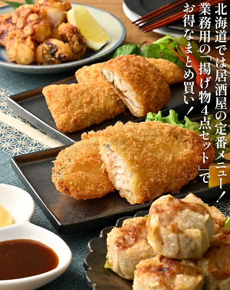 北海道では居酒屋でおなじみの人気メニュー！業務用の「揚げ物4点セット」でお得なまとめ買い！
