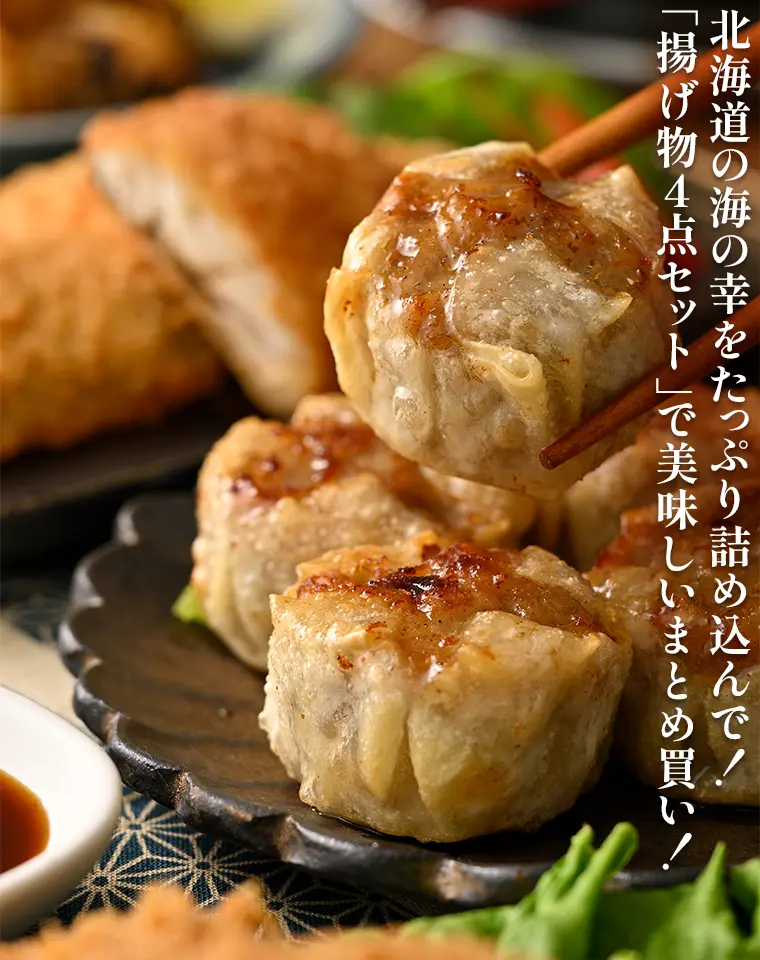 北海道の海の幸をたっぷり詰め込んで！「揚げ物4点セット」で美味しいまとめ買い！