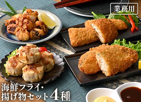 【業務用まとめ買い】 海鮮フライ・揚げ物セット 4種