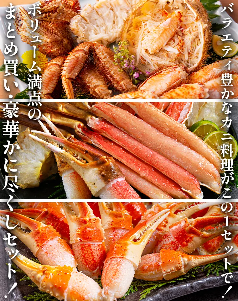 バラエティ豊かなカニ料理がこの1セットで！ボリューム満点の「まとめ買い・豪華かに尽くしセット」！