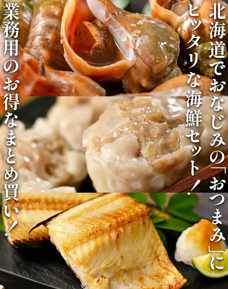 北海道でおなじみの「おつまみ」にピッタリな海鮮セット！業務用のお得なまとめ買い！