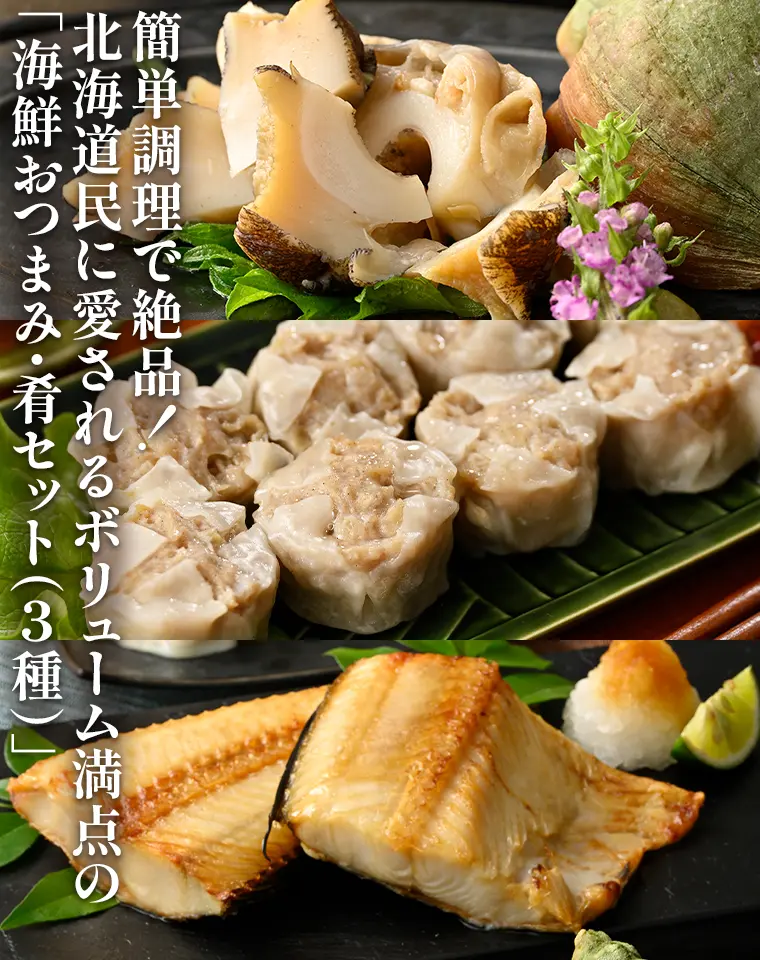 簡単調理で絶品！北海道民に愛されるボリューム満点の「海鮮おつまみ・肴セット（3種）」