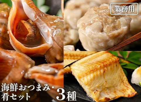 【業務用まとめ買い】 海鮮おつまみ・肴セット（3種）