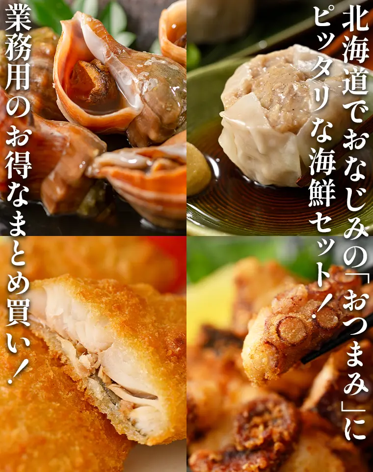北海道でおなじみの「おつまみ」にピッタリな海鮮セット！業務用のお得なまとめ買い！