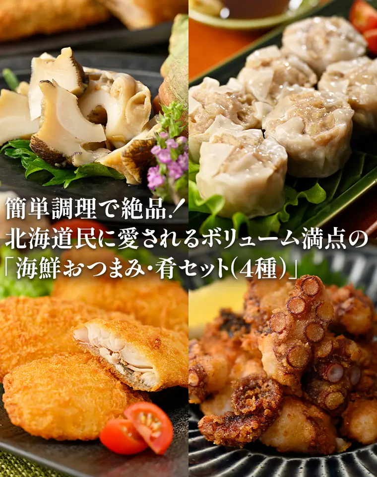簡単調理で絶品！北海道民に愛されるボリューム満点の「海鮮おつまみ・肴セット（4種）」