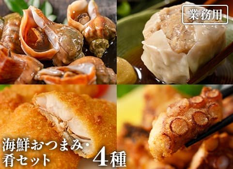 【業務用まとめ買い】 海鮮おつまみ・肴セット（4種）