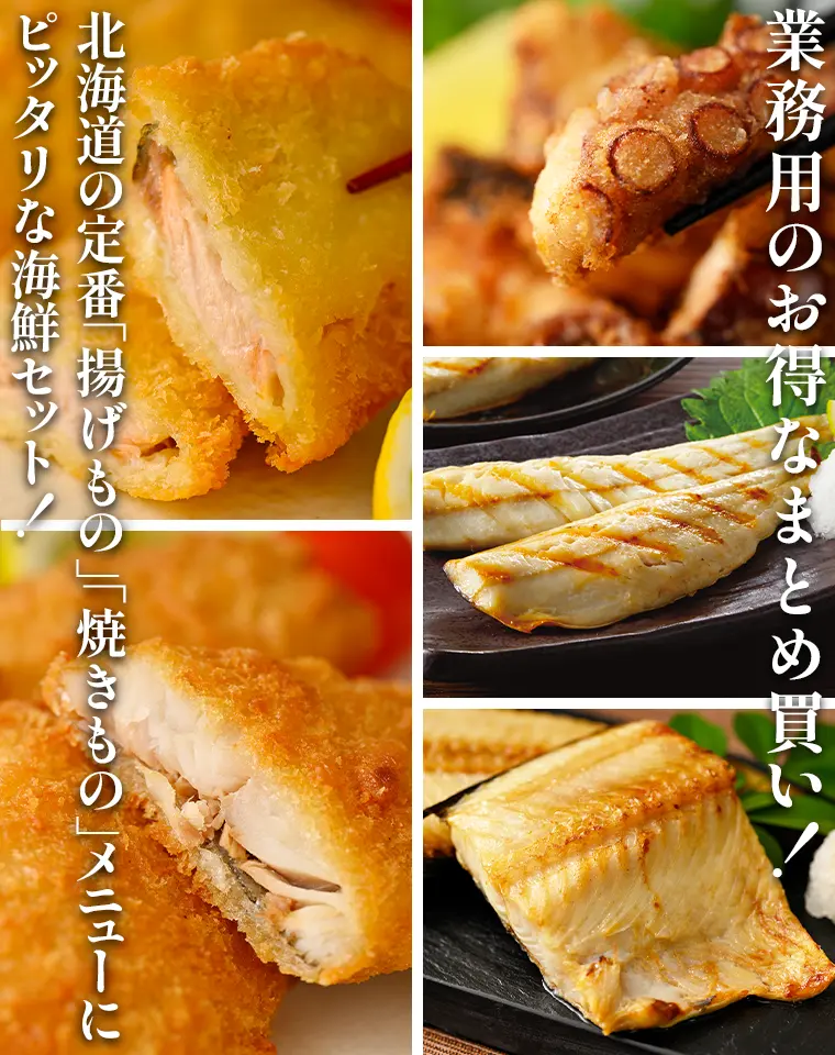 業務用のお得なまとめ買い！北海道の定番「揚げもの」「焼きもの」メニューにピッタリな海鮮セット！