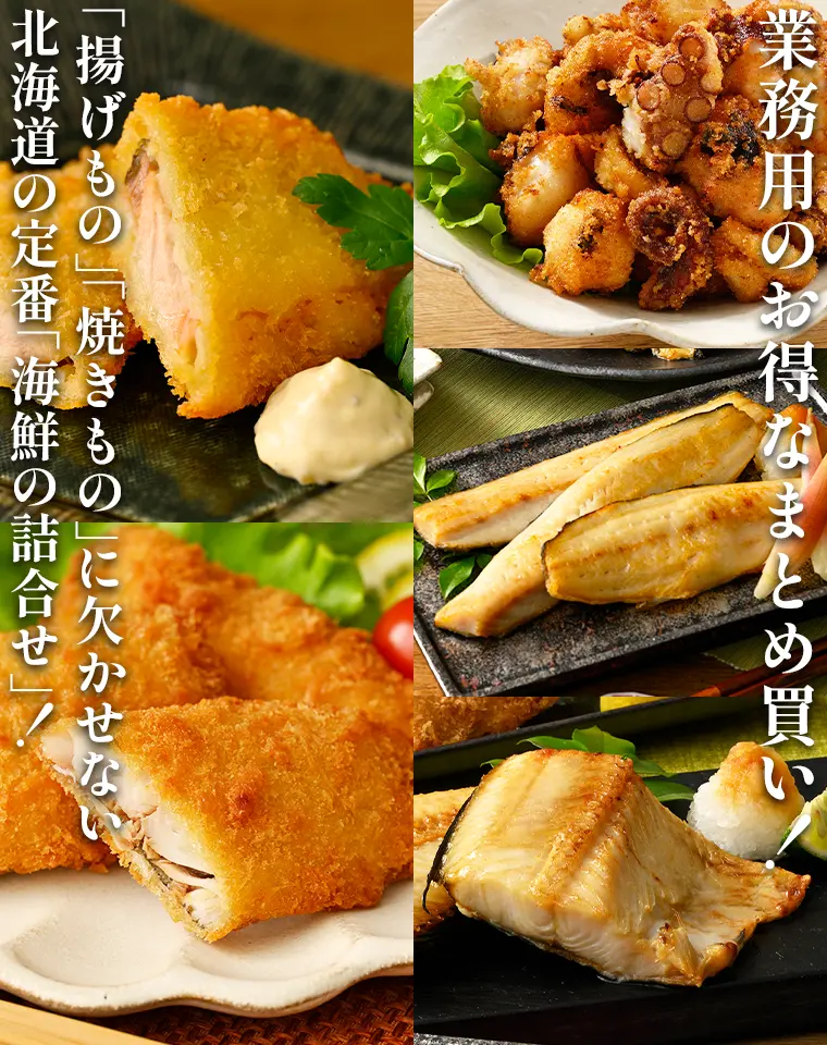 まとめ買いでコスパ抜群！「揚げもの」「焼きもの」に欠かせない北海道の定番「海鮮の詰合せ」！
