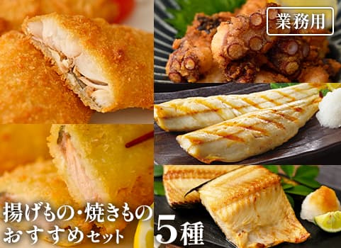 【業務用まとめ買い】 <揚げもの・焼きもの>おすすめセット（5種）