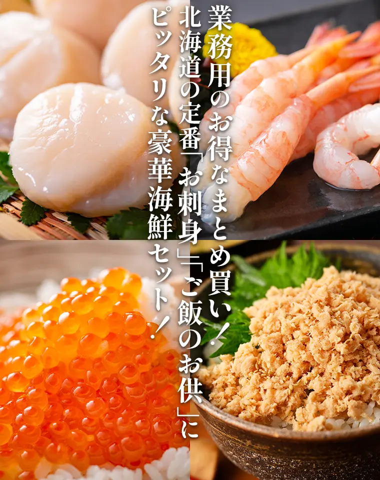 業務用のお得なまとめ買い！北海道の定番「お刺身」「ご飯のお供」にピッタリな豪華海鮮セット！