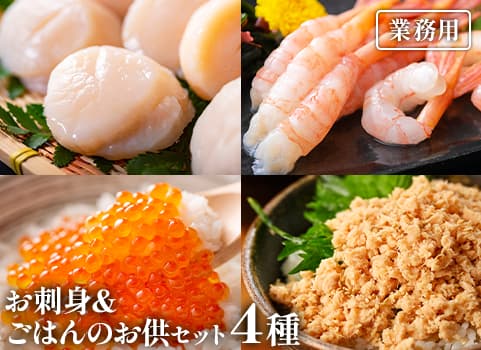 【業務用まとめ買い】 お刺身＆ごはんのお供セット（4種）